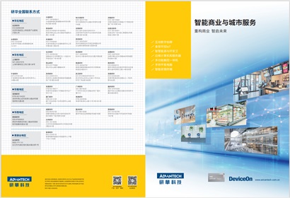 研华智能商业与城市服务宣传册2025